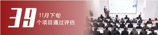 全力沖刺，決勝年度目標(biāo)！11月下旬，集團(tuán)成功通過39個(gè)優(yōu)質(zhì)投資選址項(xiàng)目