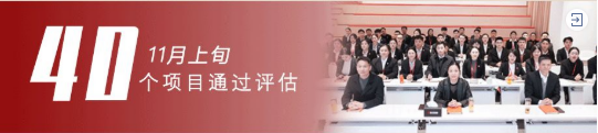 進(jìn)博溢出效應(yīng)凸顯，項(xiàng)目開發(fā)成效顯著！11月中旬，集團(tuán)成功通過40個(gè)優(yōu)質(zhì)投資選址項(xiàng)目