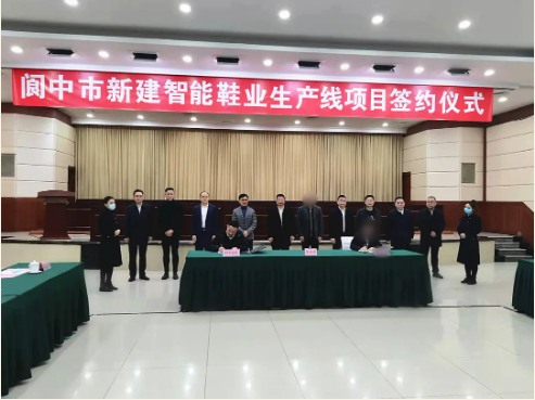 合作不到4個月，集團精準(zhǔn)推介的高品質(zhì)定制鞋擴建投資選址項目成功落地四川閬中