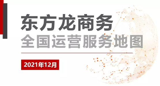 【委托招商運營服務地圖】打贏2021年底收官戰(zhàn)！成功突破全年1000個項目對接目標！