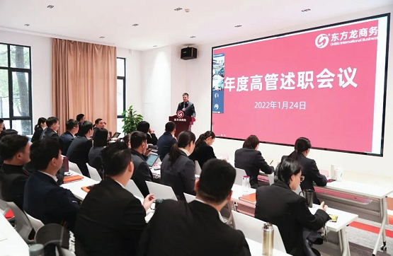 東方龍商務(wù)集團(tuán)成功舉行2021年度高管述職暨360考核測(cè)評(píng)會(huì)議 東方龍商務(wù)集團(tuán)成功舉行2021年度高管述職暨360考核測(cè)評(píng)會(huì)議