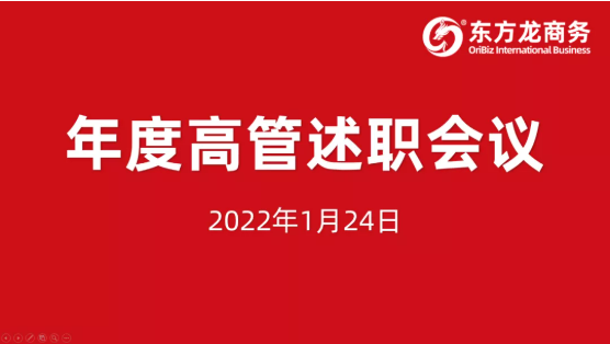 東方龍商務(wù)集團(tuán)成功舉行2021年度高管述職暨360考核測(cè)評(píng)會(huì)議 東方龍商務(wù)集團(tuán)成功舉行2021年度高管述職暨360考核測(cè)評(píng)會(huì)議