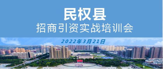 【政府培訓(xùn)】河南商丘民權(quán)縣特邀東方龍商務(wù)作招商引資專題培訓(xùn) 【政府培訓(xùn)】河南商丘民權(quán)縣特邀東方龍商務(wù)作招商引資專題培訓(xùn)