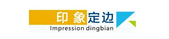 東方龍商務(wù)集團(tuán)全力助推陜西定邊縣委托招商引資，開啟新時代定邊現(xiàn)代化建設(shè)新征程