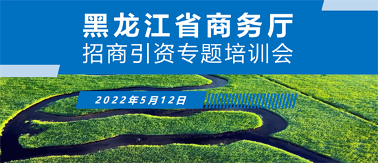 【政府培訓】黑龍江省商務廳特邀東方龍商務作委托招商引資專題培訓 【政府培訓】黑龍江省商務廳特邀東方龍商務作委托招商引資專題培訓