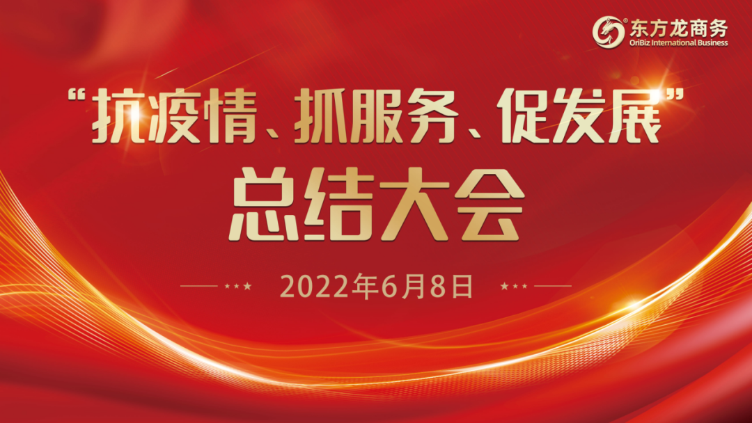 “抗疫情、抓服務(wù)、促發(fā)展”，東方龍商務(wù)集團(tuán)召開3-5月份總結(jié)大會