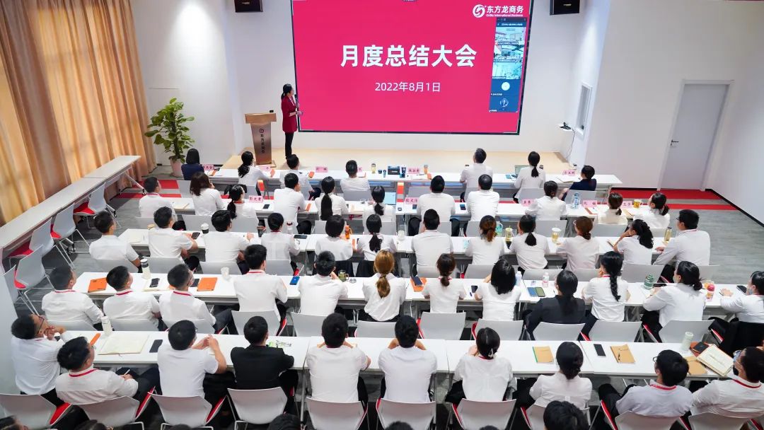 燃情征戰，決勝決戰下半年！東方龍商務集團成功舉行6-7月份月度總結會