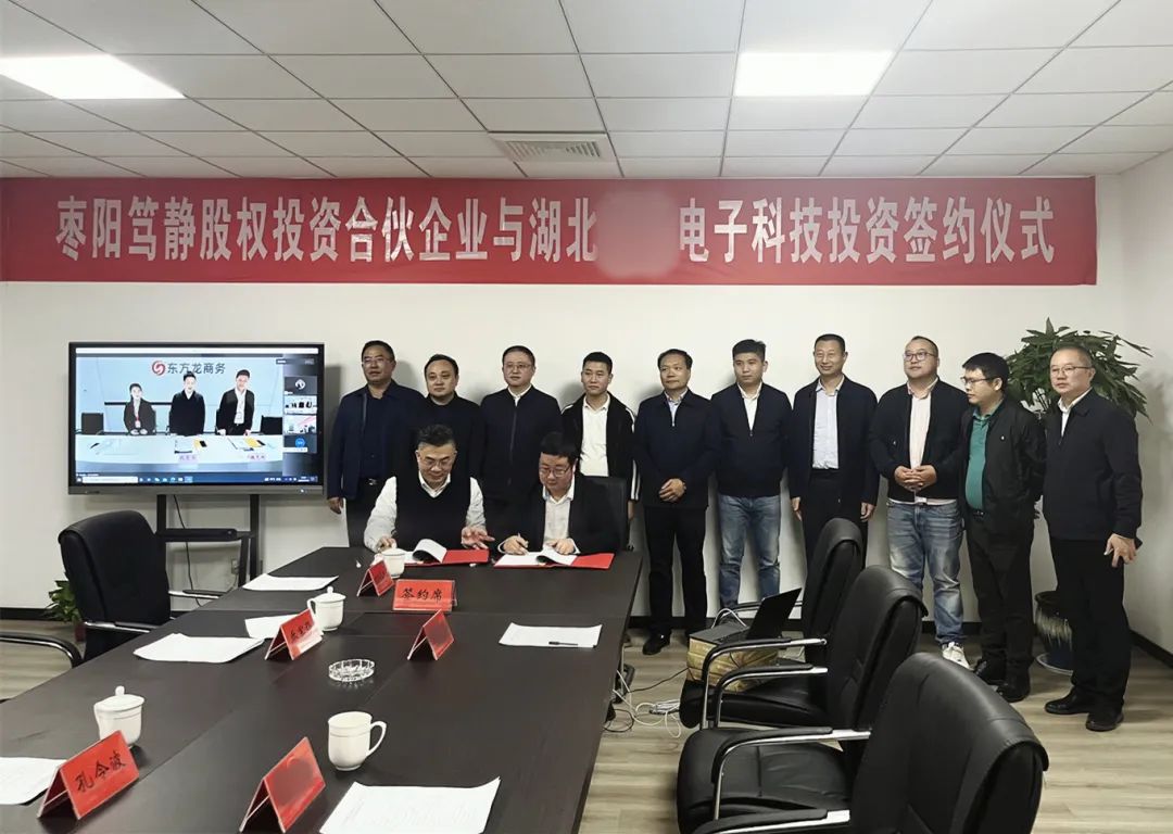 【篤靜投條】投資選址項(xiàng)目總投23億！篤靜投資與湖北某大型電子科技公司簽訂產(chǎn)業(yè)投資協(xié)議！