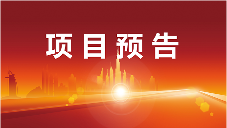 多個10億級大項目“熱氣騰騰”！15個優質投資選址項目將精準對接全國政府園區