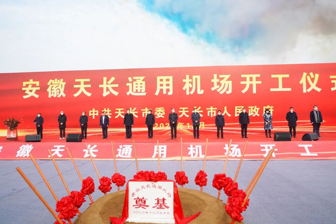 2022年收官之作，總投資103億元通用航空投資選址項目在安徽天長市開工興建！