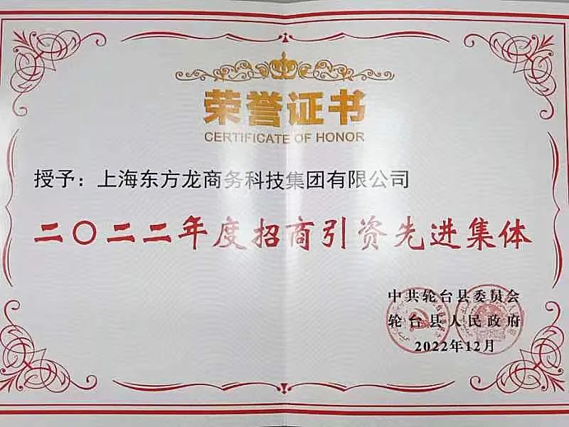 新疆輪臺縣·東方龍商務委托招商引資合作座談會成功舉行!集團榮獲“2022年度輪臺縣招商引資先進集體”稱號 新疆輪臺縣·東方龍商務委托招商引資合作座談會成功舉行!集團榮獲“2022年度輪臺縣招商引資先進集體”稱號
