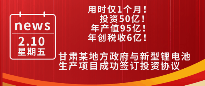 用時僅1個月！投資50億，年產(chǎn)值95億，年創(chuàng)稅收6億！甘肅某地方政府與新型鋰電池生產(chǎn)投資選址項目方成功簽訂投資協(xié)議