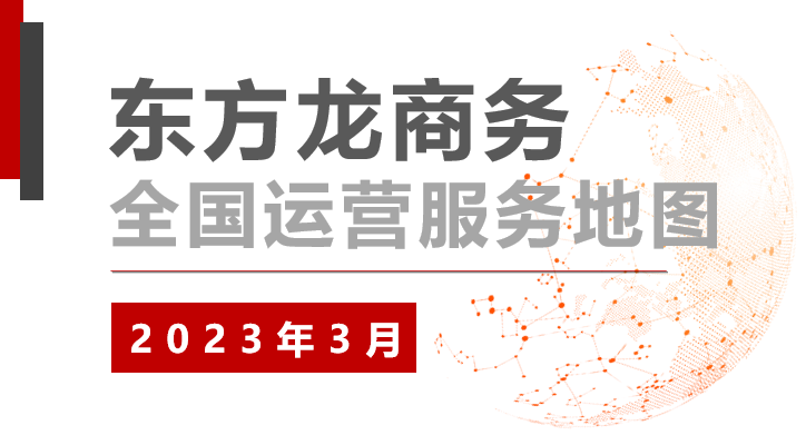 【委托招商運營服務地圖】沖刺首季“開門紅”!穩抓項目落地,做強實體經濟!