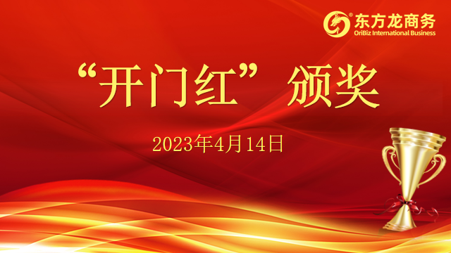 聚勢行,闖新途!東方龍商務召開一季度“開門紅”總結表彰暨“奔跑二季度”競賽總動員 聚勢行,闖新途!東方龍商務召開一季度“開門紅”總結表彰暨“奔跑二季度”競賽總動員