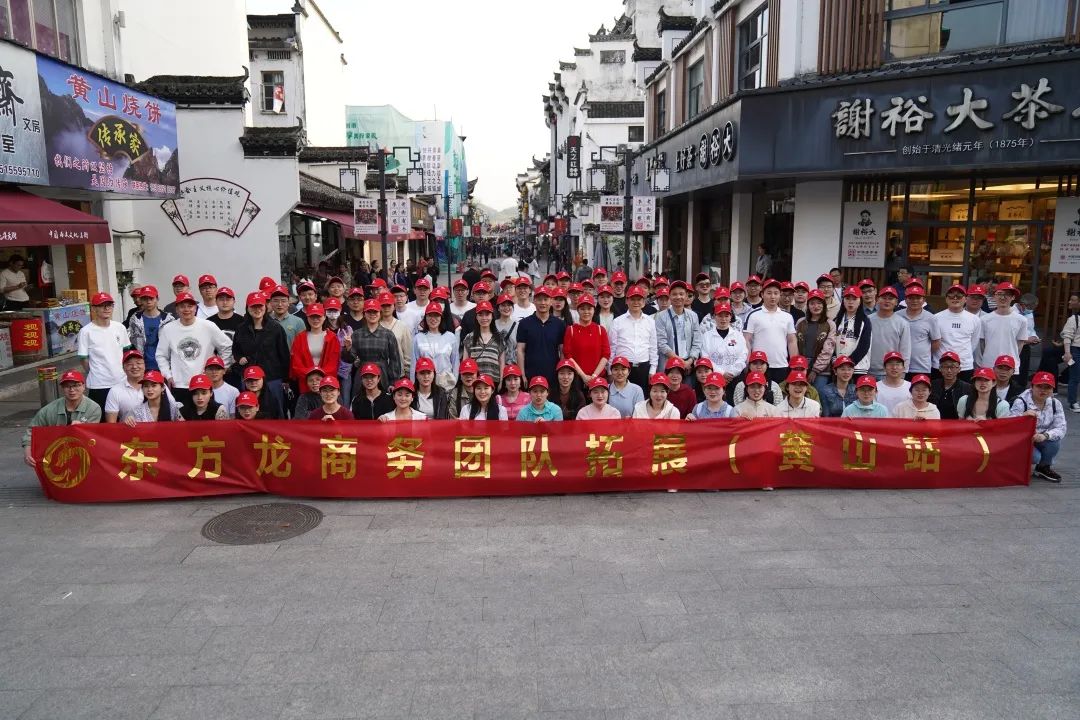 東方龍商務與春天有個約會!集團100余人赴安徽黃山“團建”,太嗨了!“奔跑二季度”——我們準備好了! 東方龍商務與春天有個約會!集團100余人赴安徽黃山“團建”,太嗨了!“奔跑二季度”——我們準備好了!