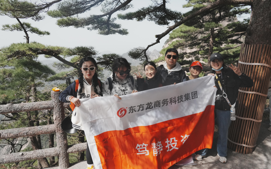 東方龍商務與春天有個約會!集團100余人赴安徽黃山“團建”,太嗨了!“奔跑二季度”——我們準備好了! 東方龍商務與春天有個約會!集團100余人赴安徽黃山“團建”,太嗨了!“奔跑二季度”——我們準備好了!