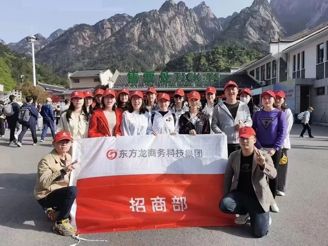 東方龍商務與春天有個約會!集團100余人赴安徽黃山“團建”,太嗨了!“奔跑二季度”——我們準備好了! 東方龍商務與春天有個約會!集團100余人赴安徽黃山“團建”,太嗨了!“奔跑二季度”——我們準備好了!