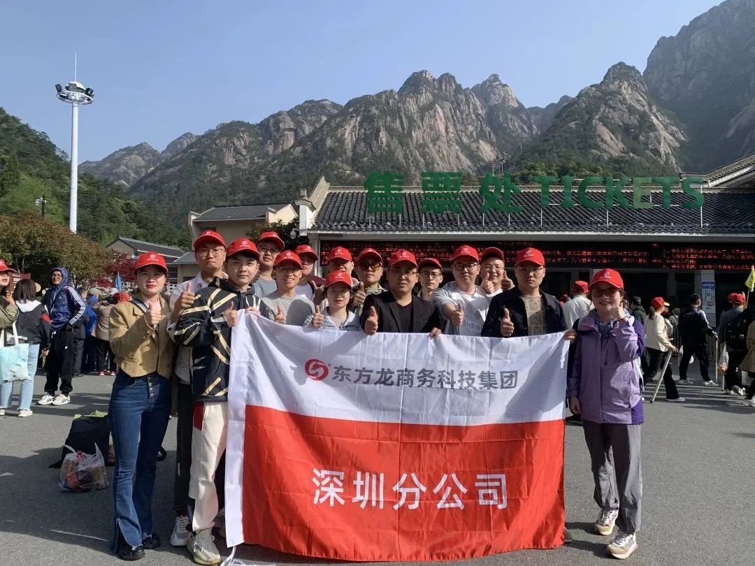 東方龍商務與春天有個約會!集團100余人赴安徽黃山“團建”,太嗨了!“奔跑二季度”——我們準備好了! 東方龍商務與春天有個約會!集團100余人赴安徽黃山“團建”,太嗨了!“奔跑二季度”——我們準備好了!
