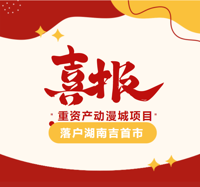 " 重資產(chǎn)動(dòng)漫城項(xiàng)目" 落戶(hù)湖南吉首市