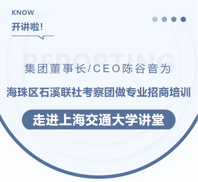 集團董事長/CEO陳谷音為海珠區石溪聯社考察團做專業招商培訓走進上海交通大學講堂 集團董事長/CEO陳谷音為海珠區石溪聯社考察團做專業招商培訓走進上海交通大學講堂