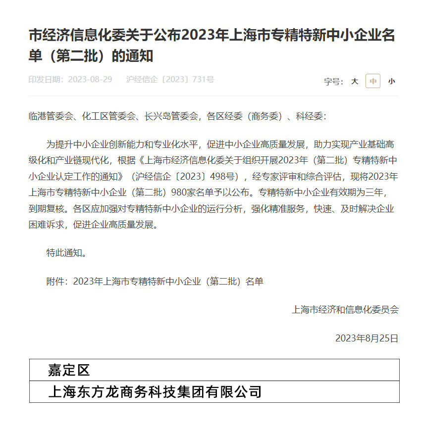 再獲殊榮!東方龍商務集團喜獲2023年度上海市“專精特新”企業稱號! 再獲殊榮!東方龍商務集團喜獲2023年度上海市“專精特新”企業稱號!