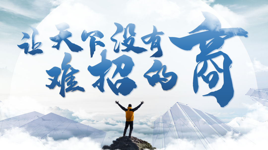讓天下沒有難招的“商”!政府專業招商實戰培訓集錦來了! 讓天下沒有難招的“商”!政府專業招商實戰培訓集錦來了!