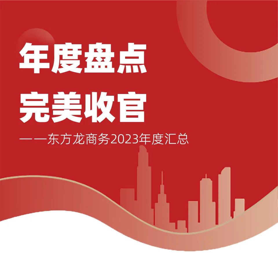 【2023年度運營服務地圖】總投資達1162.38億的優質項目精準落地!1000個項目對接量圓滿達成! 【2023年度運營服務地圖】總投資達1162.38億的優質項目精準落地!1000個項目對接量圓滿達成!