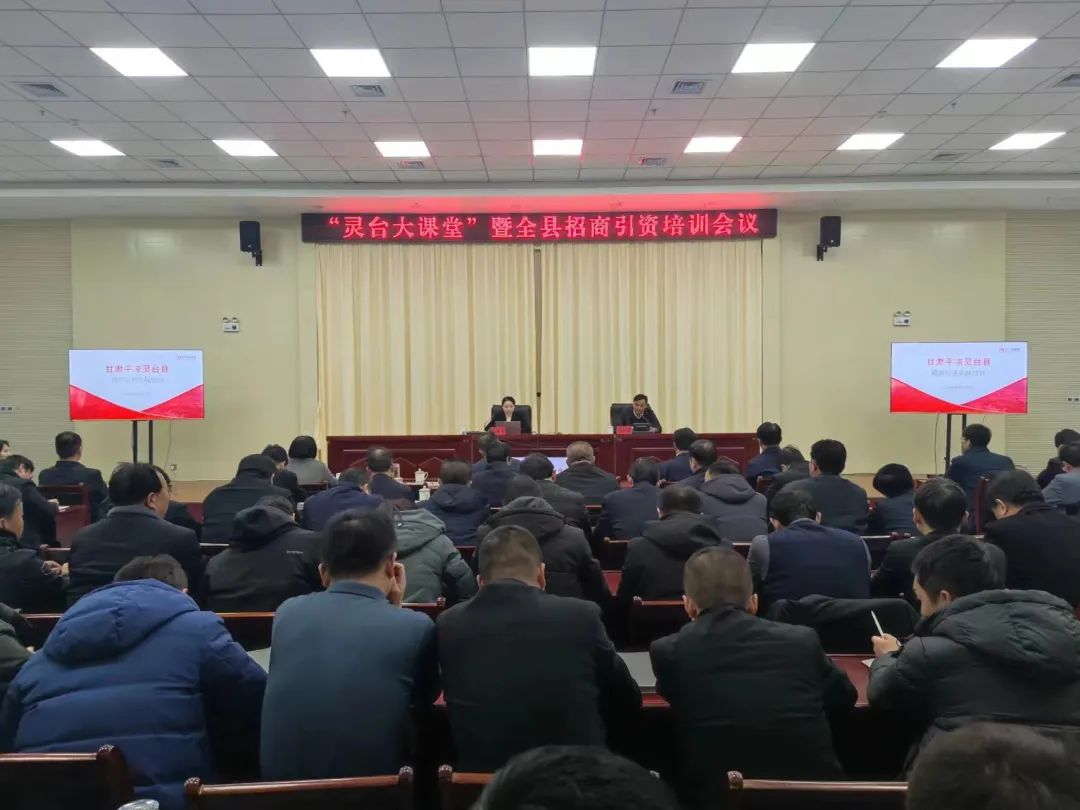 培訓(xùn)規(guī)模超150人！集團受邀為甘肅平?jīng)鲮`臺縣做政府專業(yè)招商引資實戰(zhàn)培訓(xùn)