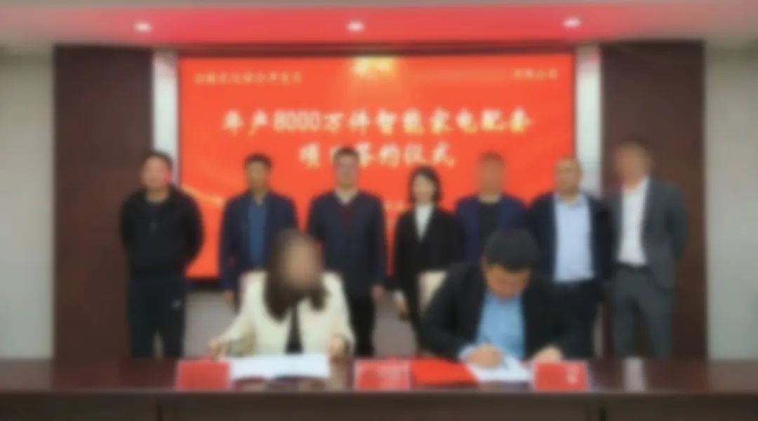 用時42天！年產8000萬件智能家電配套投資選址項目正式落戶安徽滁州！
