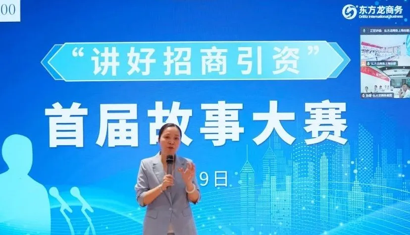 東方龍商務(wù)首屆“講好招商引資”故事大賽成功舉行！沉淀十年招商路，專業(yè)領(lǐng)航贏未來(lái)！