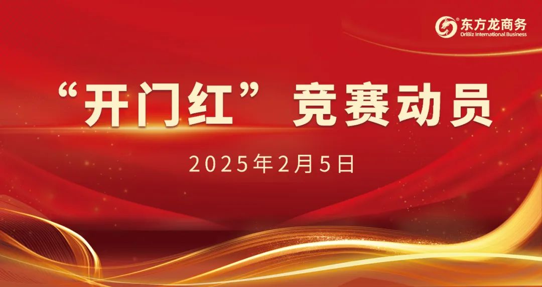開工大吉！東方龍商務(wù)集團(tuán)召開一季度“開門紅”競賽動員大會！