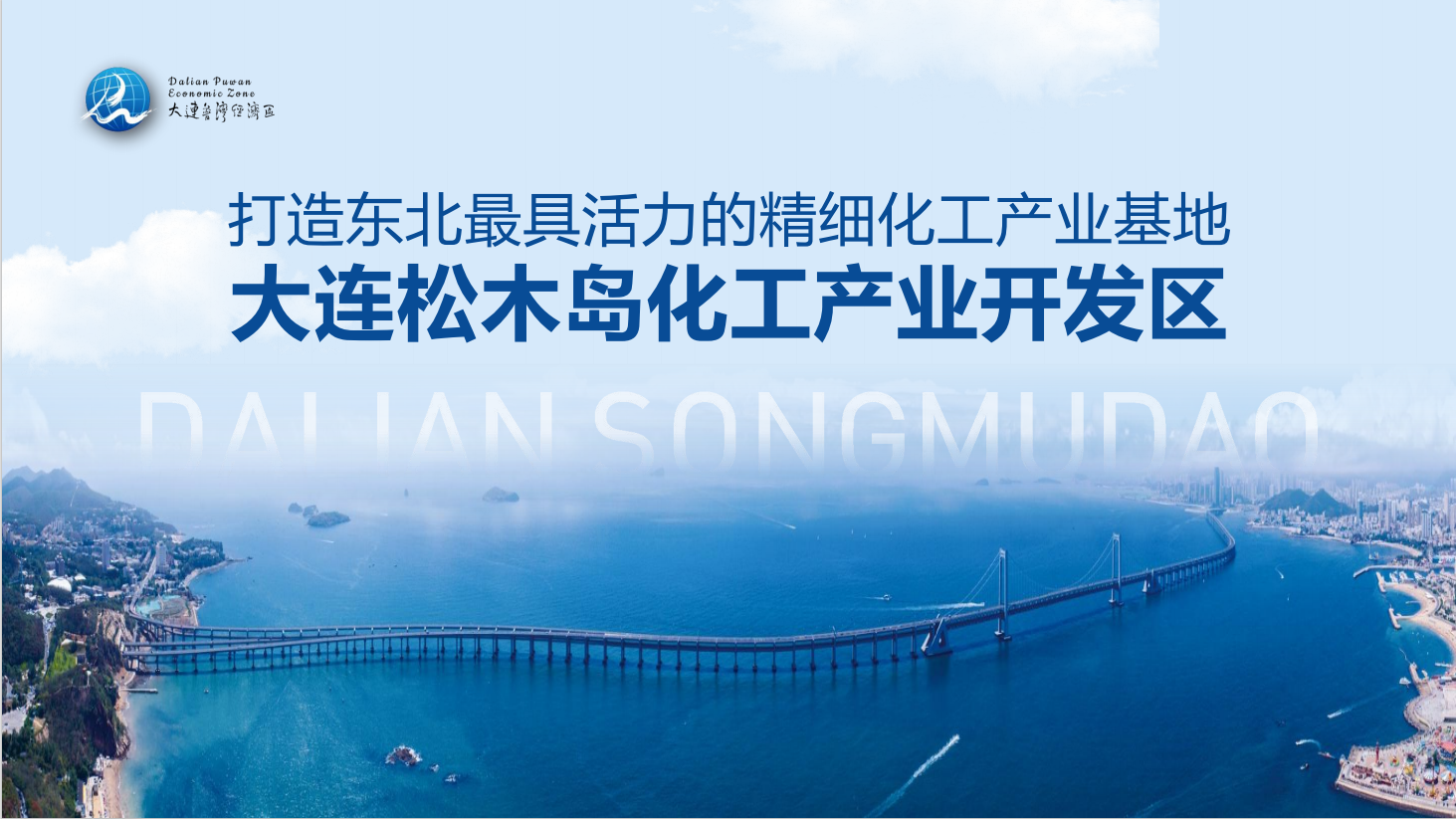 筑夢藍(lán)色海灣，共贏綠色未來：大連松木島化工產(chǎn)業(yè)開發(fā)區(qū)誠邀您的加入！