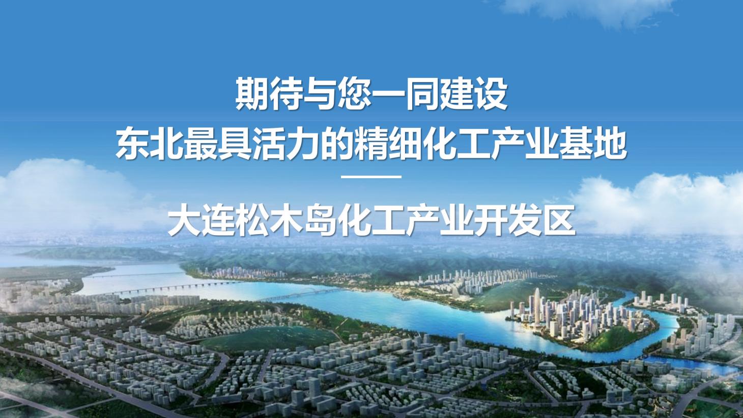 筑夢藍(lán)色海灣，共贏綠色未來：大連松木島化工產(chǎn)業(yè)開發(fā)區(qū)誠邀您的加入！