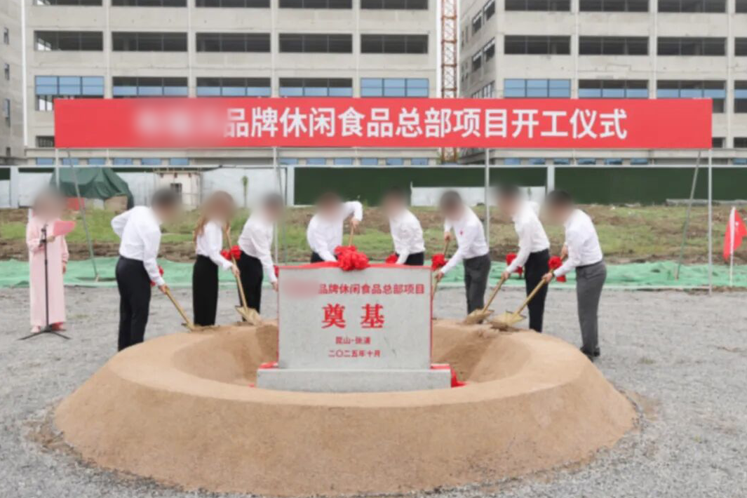 開工！投資5億，年產值超30億！上海東方龍商務集團精準推介的品牌休閑食品總部投資選址項目在蘇州昆山開工奠基