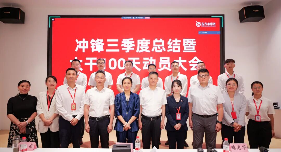 上海東方龍商務集團召開沖鋒三季度總結表彰暨“大干100天”競賽動員會