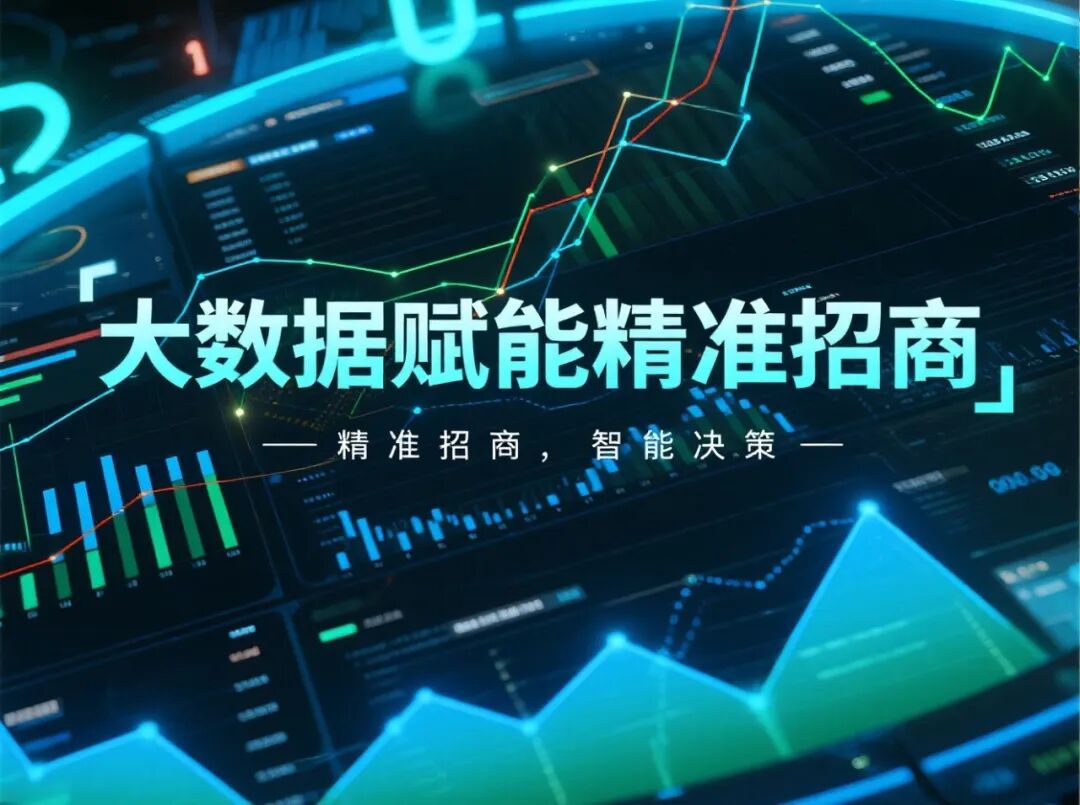 從“政策洼地”到“生態(tài)高地”，實(shí)現(xiàn)精準(zhǔn)招商與產(chǎn)業(yè)洞察、最優(yōu)選址與風(fēng)險(xiǎn)預(yù)判！